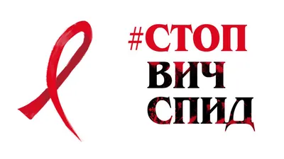 1 декабря 2022 года – Всемирный день борьбы со СПИДом. - Архив новостей -  Отдел по образованию, спорту и туризму Жодинского горисполкома