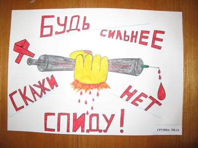Всемирный день борьбы со СПИДом