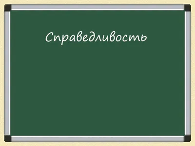 Справедливость и открытый диалог