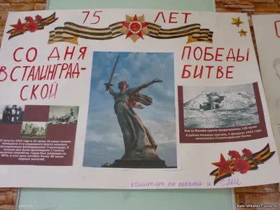 Стенгазета к 9 мая «Сталинградская битва» (1 фото). Воспитателям детских  садов, школьным учителям и педагогам - Маам.ру