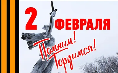 История не прощает фальсификаций»: 80 лет со дня разгрома немецких войск в Сталинградской  битве — Yakutia-daily.ru
