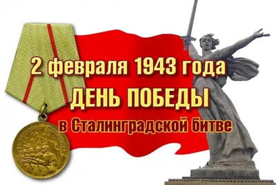 2 февраля - День Победы в Сталинградской битве - Ошколе.РУ