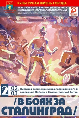 РИСУНКИ СТАЛИНГРАДА