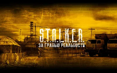 Обои Сталкер | Пикабу