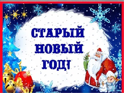 С наступающим Старым Новым Годом 🎄 !!!