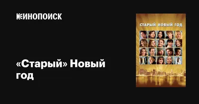 RKI.today - 5 идей для проведения урока #РКИ на тему: Старый Новый год У  нас немало самобытных традиций. И одна из них – Старый Новый год –  необычный праздник и исторический феномен,