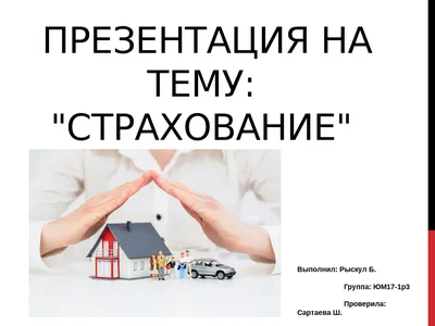 Презентация на тему Страхование | Презентации Гражданское право | Docsity