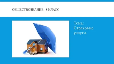 PPT - Презентация для школьников на тему: « Страховые продукты и услуги »  PowerPoint Presentation - ID:3020721