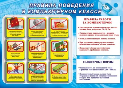 Картинки на тему правил поведения в компьютерном классе