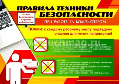 Картинки на тему правил поведения в компьютерном классе
