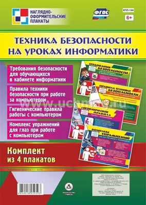 Урок по теме \"Техника безопасности и правила поведения в кабинете  информатики. Человек и информация\".