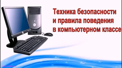 Комплект плакатов \"Техника безопасности на уроках информатики\" – купить по  цене: 201,60 руб. в интернет-магазине УчМаг