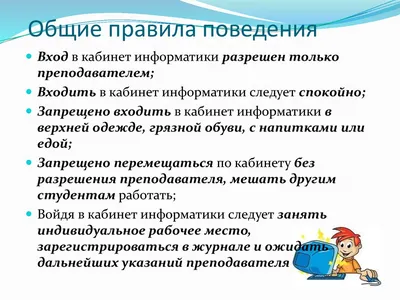 Техника безопасности и правила поведения в компьютерном классе - YouTube