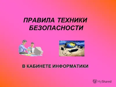 Техника безопасности при работе в кабинете информатики - презентация онлайн