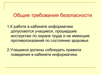 Техника безопасности на уроках информатики - Презентации по информатике