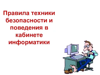 Презентация на тему: \"Техника безопасности. Правила поведения в кабинете  информатики и вычислительной техники.\". Скачать бесплатно и без регистрации.