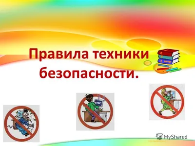 Техника безопасности и правила поведения в кабинете информатики\"  презентация, доклад, проект