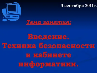Сайт учителя информатики - Правила техники безопасности