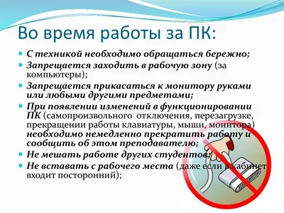 ПП: Техника безопасности при работе за компьютером