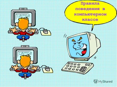 Введение. Техника безопасности в кабинете информатики
