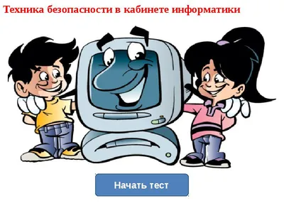 Техника безопасности при работе в кабинете информатики - презентация онлайн