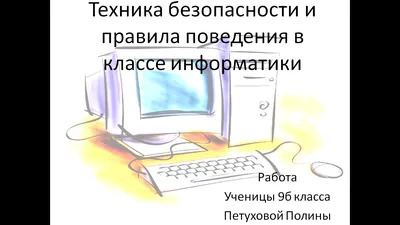 Введение. Техника безопасности в кабинете информатики».7 кл