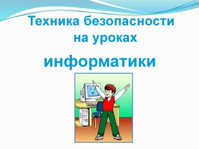 Презентация \"Техника безопасности в кабинете информатики\" (7 класс) –  скачать проект
