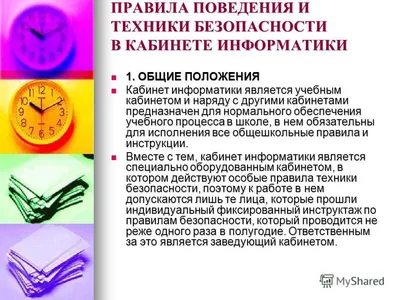 Правила поведения и техника безопасности в кабинетах информатики: инструктаж