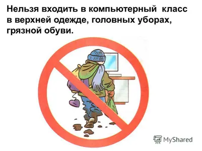 Техника безопасности в кабинете информатики - презентация, доклад, проект
