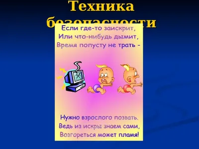 Конспект урока «Техника безопасности в кабинете информатики. Алгоритм и его  формальное исполнение. Свойства алгоритма и его исполнители»