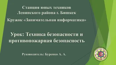 Введение.Техника безопасности и охрана труда в кабинете информатики