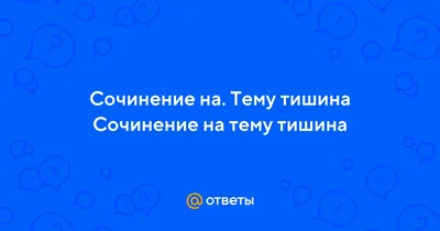 Тишина и покой | Пикабу