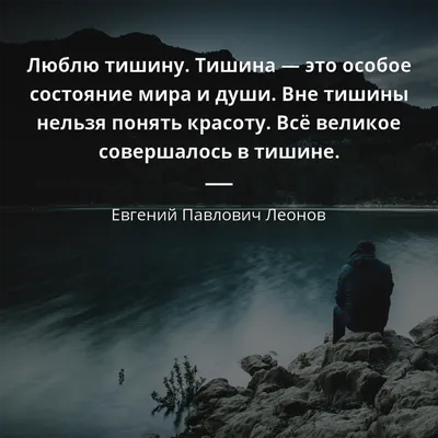Цитаты о тишине (183 цитат) | Цитаты известных личностей