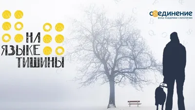 Счастье любит тишину