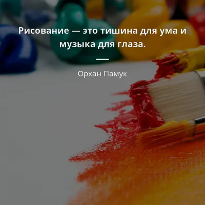 Орхан Памук цитата: „Рисование — это тишина для ума и музыка для глаза.“