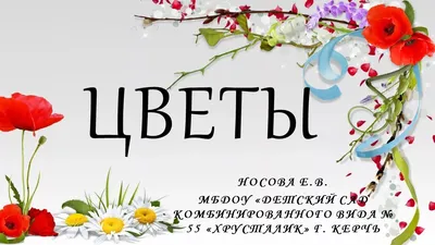 Тема: \"Цветы\" - Сайт Ирины Зеленовой