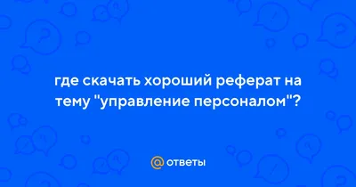 Презентация к диплому \"Управление персоналом на предприятии\": пример,  образец, бесплатно, скачать