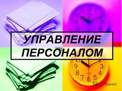 Управление персоналом - презентация, доклад, проект