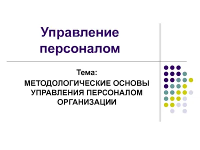 Диссертация на тему \"Управление персоналом: соотношение трудового права и  кадрового менеджмента\", скачать бесплатно автореферат по специальности  12.00.05 - Трудовое право. Право социального обеспечения