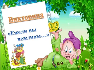 Викторина на тему: \"Вежливость\"