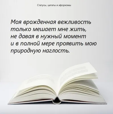 Статусы про вежливость