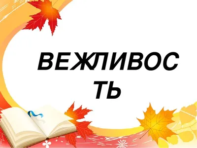Презентация на тему: \"Цель нашего исследования: Значение вежливых слов и их  влияние на взаимоотношения людей.\". Скачать бесплатно и без регистрации.