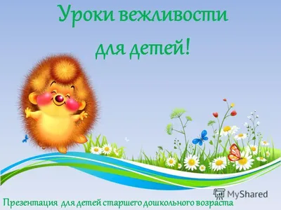Презентация на тему: \"Тест «Оцени свою вежливость» Отвечай на вопросы одним  словом «да», или «иногда», или «нет» Здороваешься ли ты с соседями по дому?  Благодаришь ли ты маму.\". Скачать бесплатно и без
