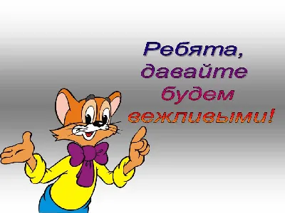 Рисунок на тему вежливость (47 фото) » рисунки для срисовки на Газ-квас.ком
