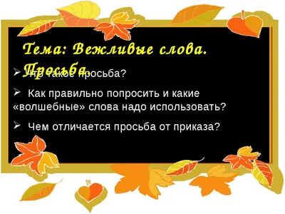 План-конспект урока по чтению на тему \"Вежливость\" (1 класс, чтение)
