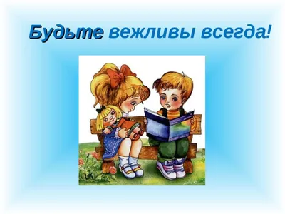 Презентация на тему: \"Да здравствует вежливость и доброта !!!. Добрые  улыбки.\". Скачать бесплатно и без регистрации.