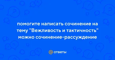 КЛАССНЫЙ ЧАС НА ТЕМУ: \"ВЕЖЛИВОСТЬ\"