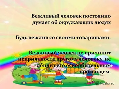 Пособие «Вежливые слова» по речевому этикету (6 фото). Воспитателям детских  садов, школьным учителям и педагогам - Маам.ру