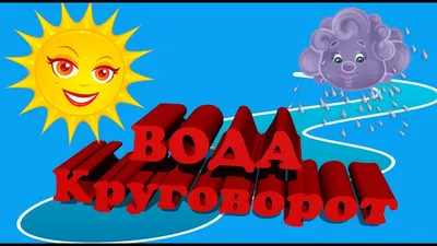 Лэпбук “Путешествие капельки” по теме круговорот воды в природе. –  Психологическое зеркало и тИГРотека