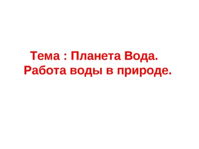 Вода в природе, свойства воды - презентация, доклад, проект